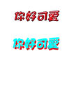 你好可爱字体设计