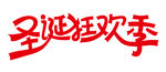 圣诞狂欢季字体设计