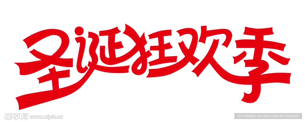 圣诞狂欢季字体设计
