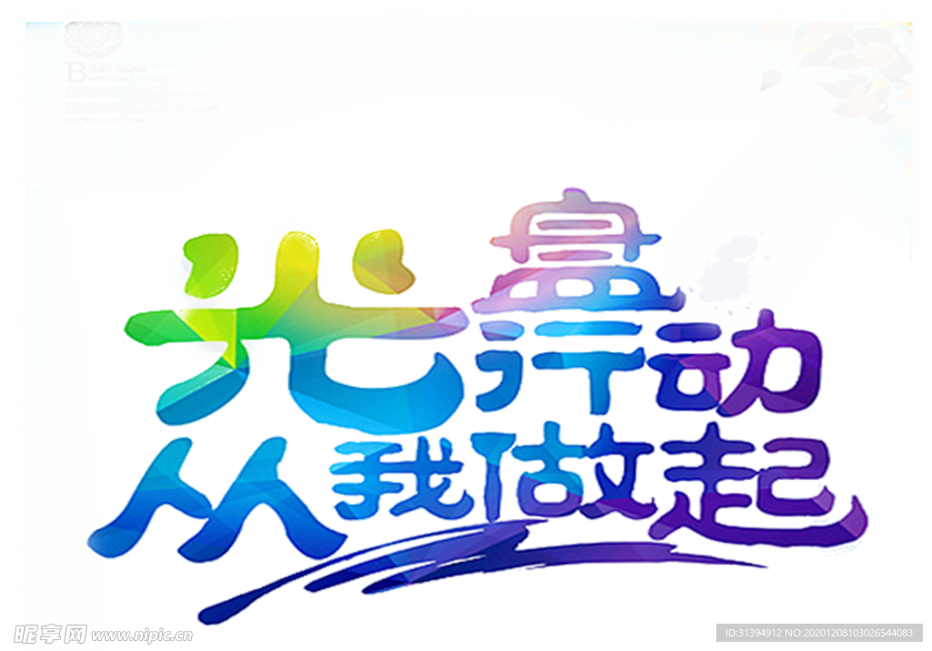 光盘行动