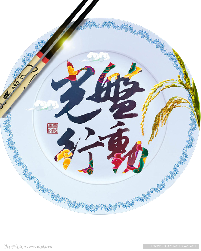光盘行动