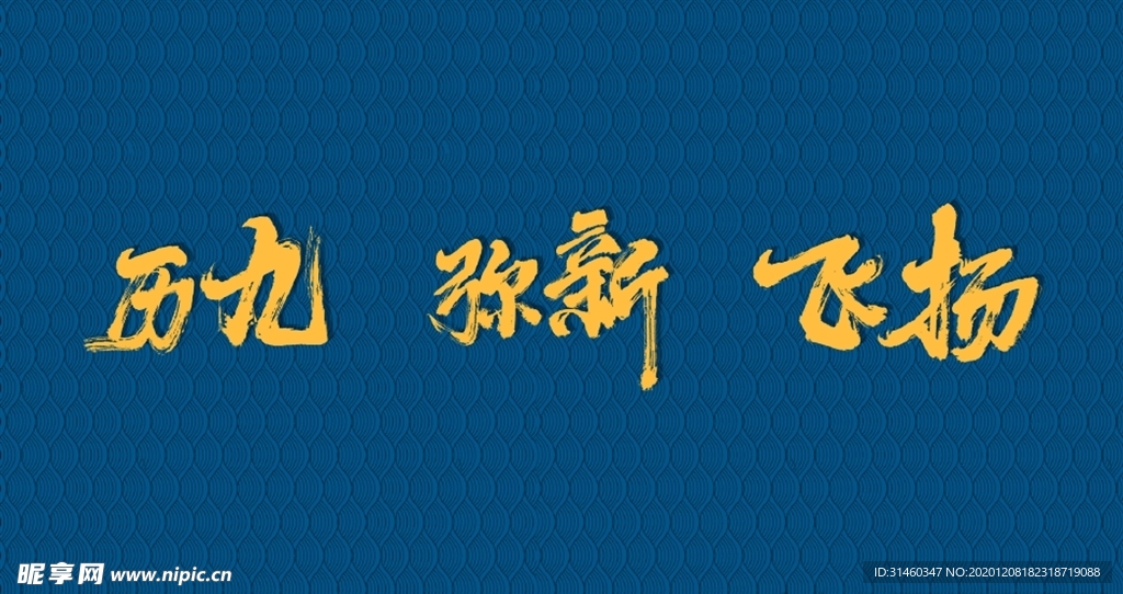 毛笔字加云纹