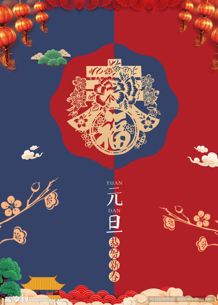 元旦恭贺新春海报