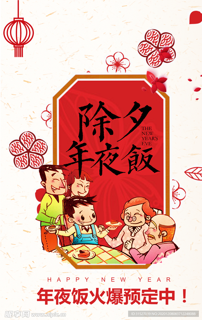 除夕夜年夜饭预订海报