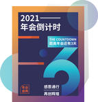 2021年会倒计时3