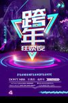 时尚炫彩跨年狂欢夜海报