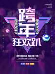跨年狂欢趴海报