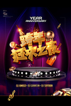 跨年狂欢之夜