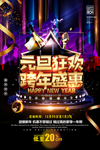 黑金元旦狂欢跨年盛惠海报