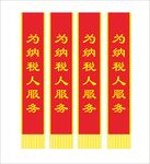 绶带