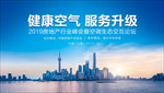 健康空气 服务升级主题会议