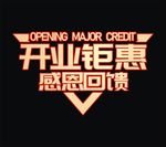 开业主题设计