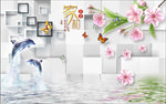 海豚 玫瑰 水波纹 家和富贵图