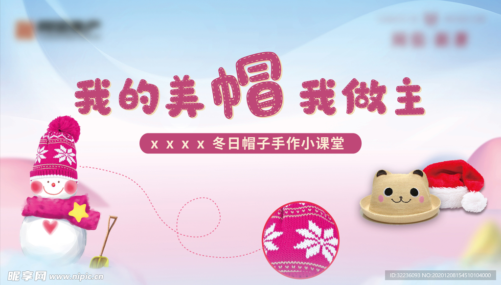 帽子暖场背景板