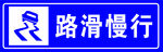 路滑慢行 道滑慢行