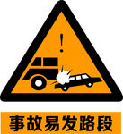 事故多发地  事故易发路段