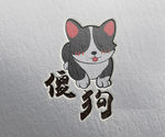 傻狗
