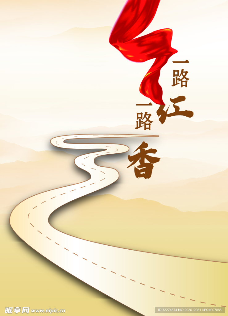 一路红 一路香