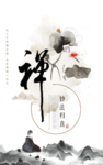 禅