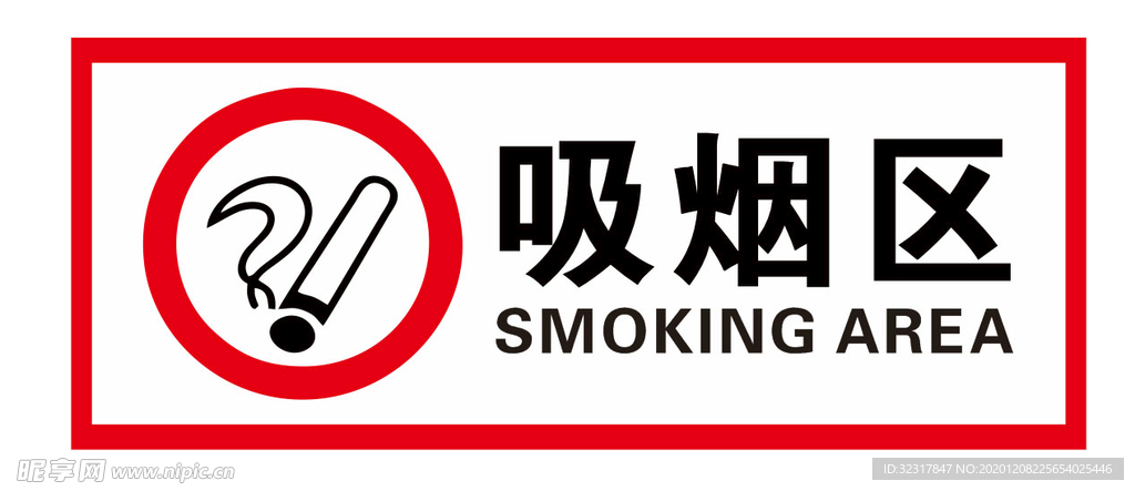 吸烟区