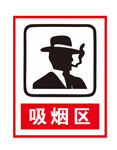 吸烟区