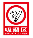 吸烟区