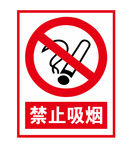禁止吸烟
