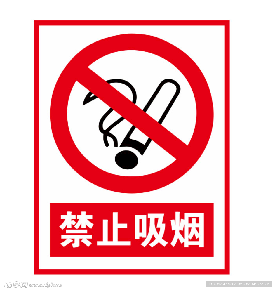 禁止吸烟