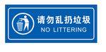 请勿乱扔垃圾