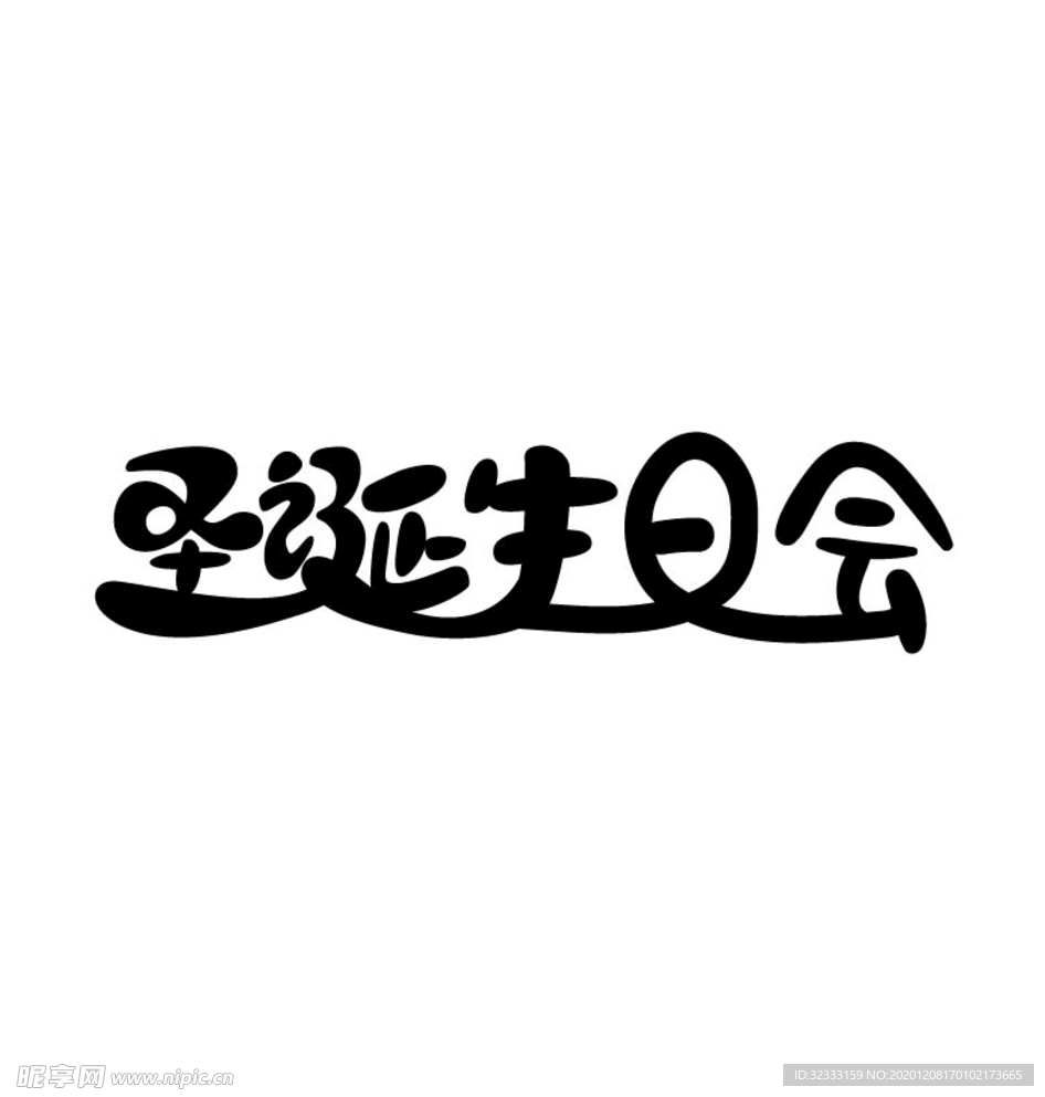 圣诞生日会