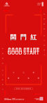 开门红 good start