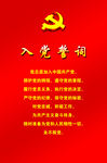 入党誓词