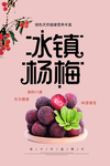 杨梅海报