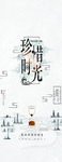 珍惜时光
