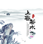 上善若水