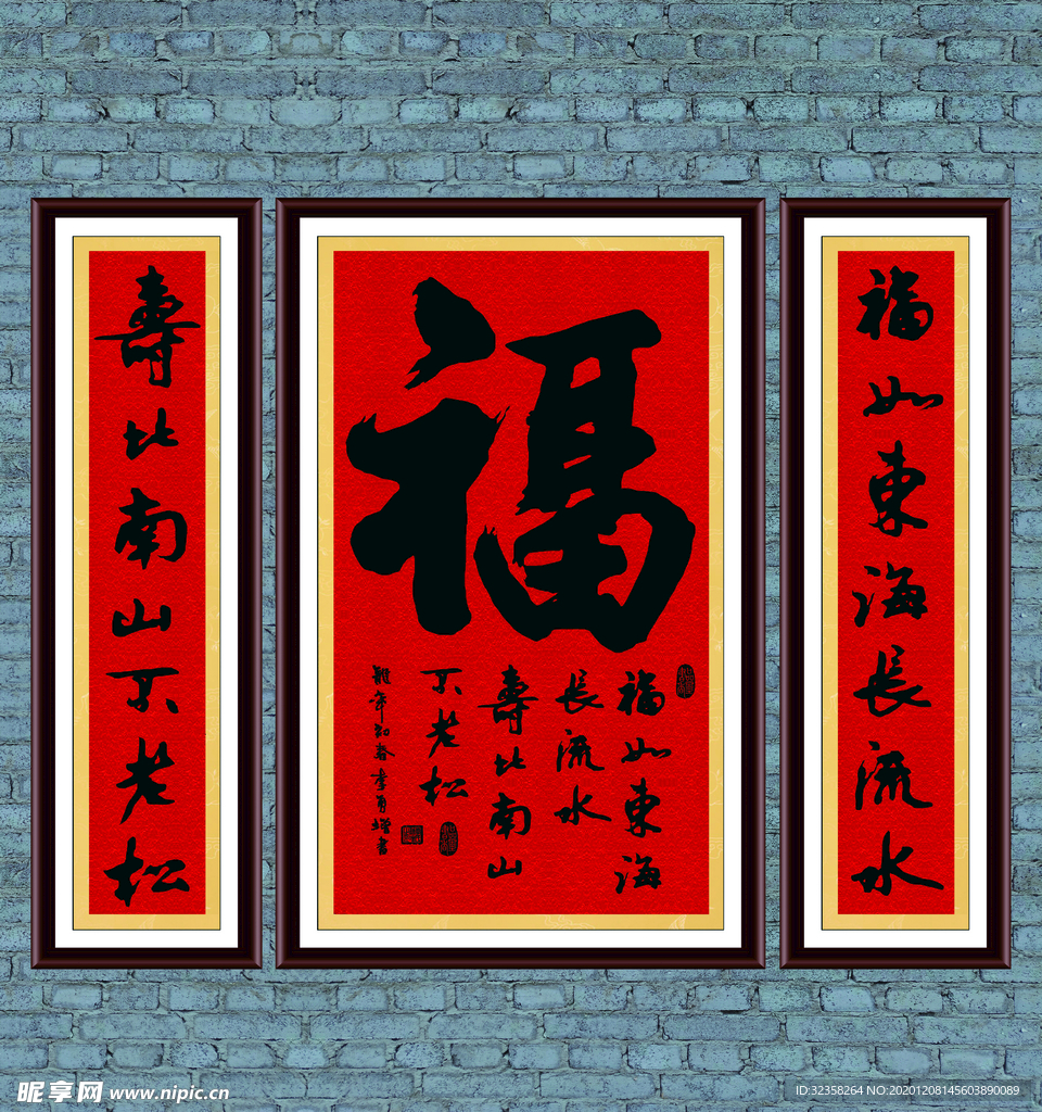 寿比南山 福  对联