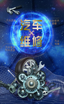 汽车维修