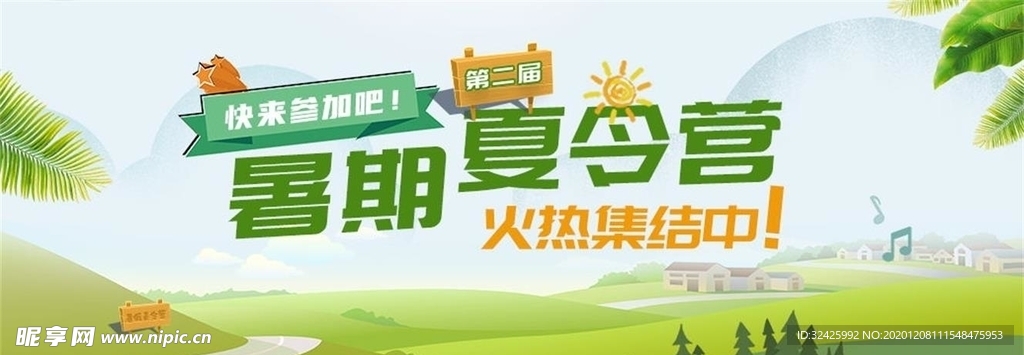 夏令营banner