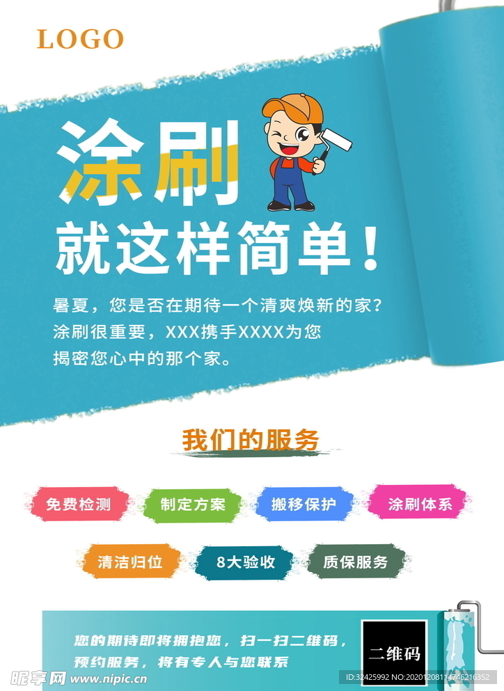 装修刷新海报