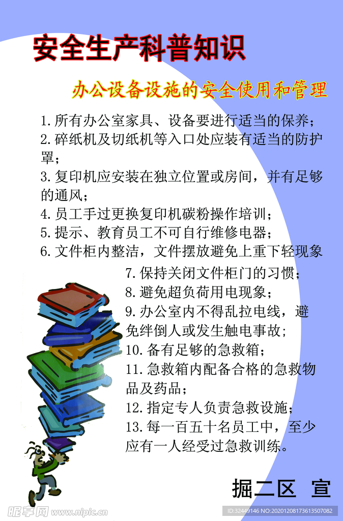 安全生产普及知识