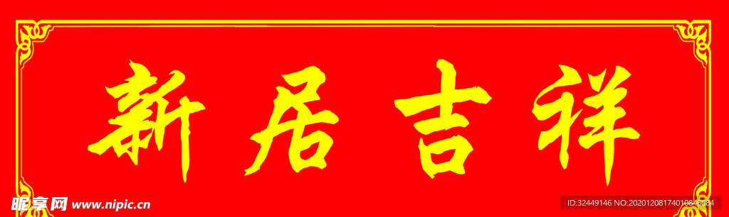 对联横批