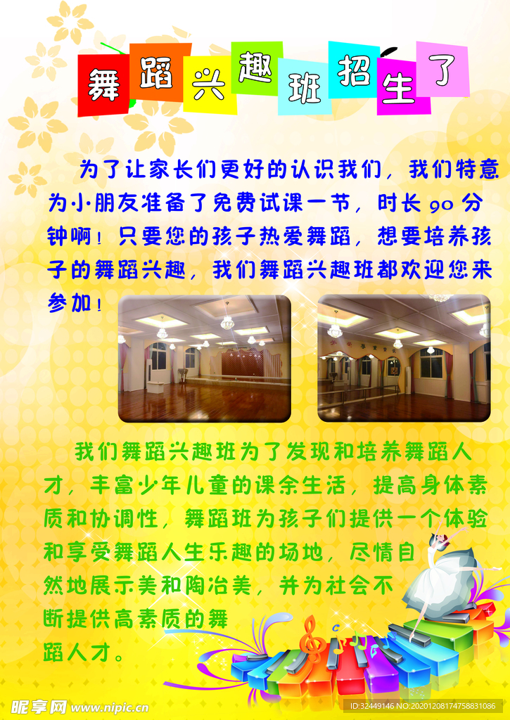 舞蹈兴趣班海报