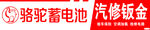 骆驼蓄电池