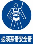 必须系带安全带