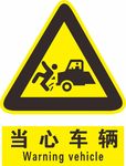 当心车辆