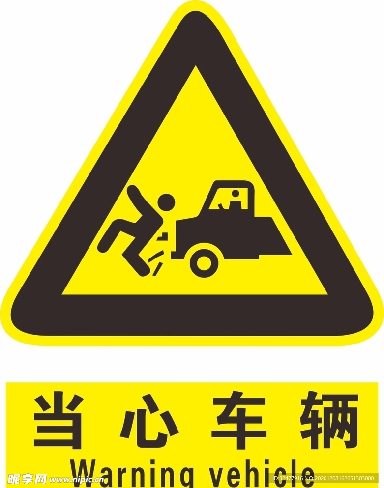 当心车辆