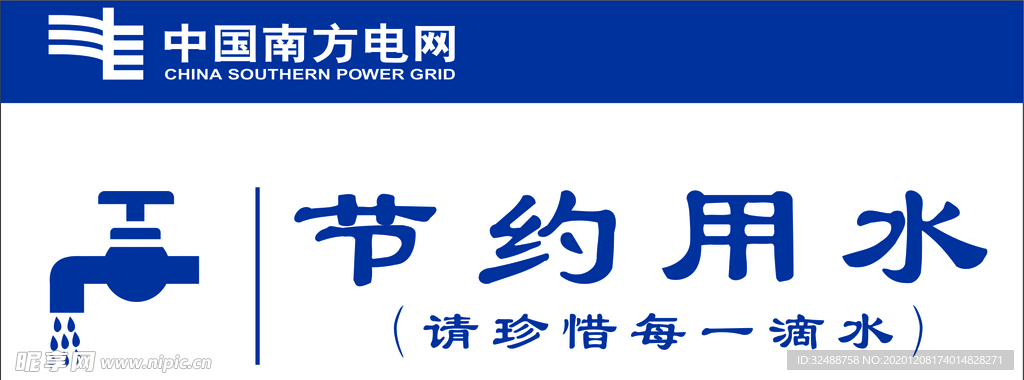 节约用水卫生间提示牌