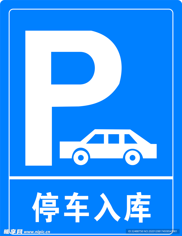 停车设备标识牌