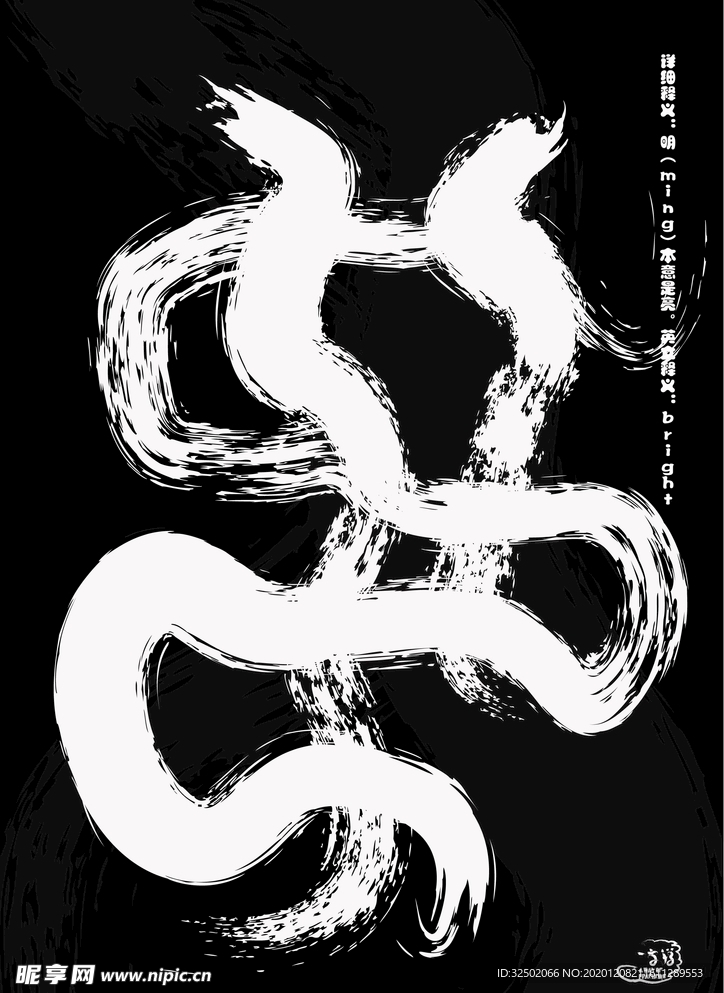 水墨字“明”