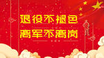 退役不褪色 离军不离岗
